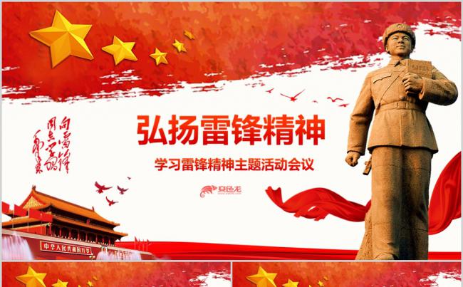 2019党政红色学习弘扬雷锋精神主题活动会议PPT模板缩略图