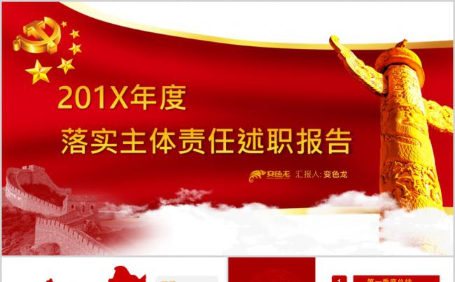 红色大气党政落实主体责任述职报告PPT模板缩略图