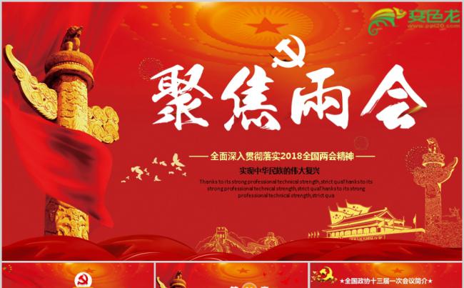 全面贯彻落实十三届一次会议解读党政学习PPT模板缩略图