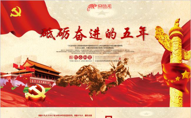 党政十九大砥砺奋进的五年党课学习解读PPT模板缩略图