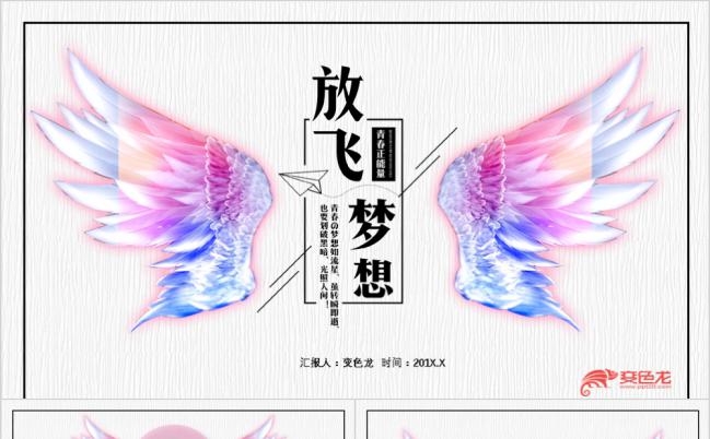 放飞梦想工作总结汇报求职介绍PPT模板缩略图
