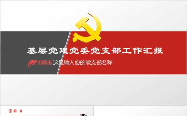 红色大气党建党委党支部工作汇报PPT通用模板缩略图