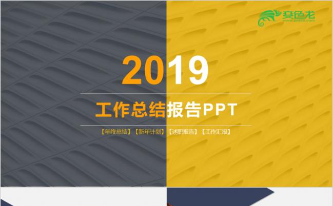简洁明快黑黄两色2019工作总结报告PPT模板缩略图