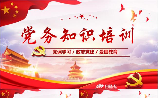 党务知识培训学习PPT模板缩略图