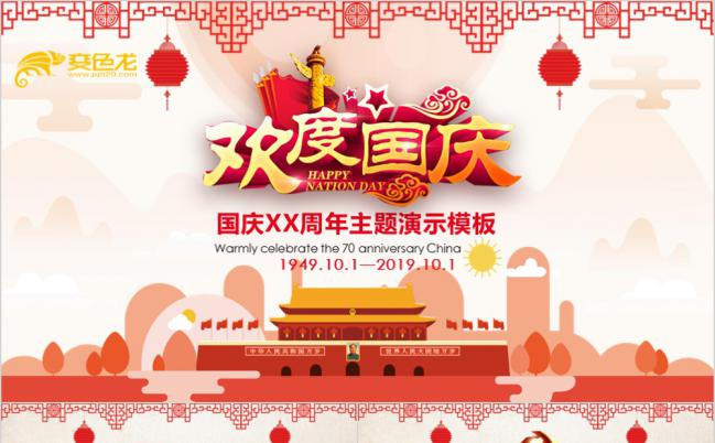 喜迎国庆周年主题演示PPT模板缩略图