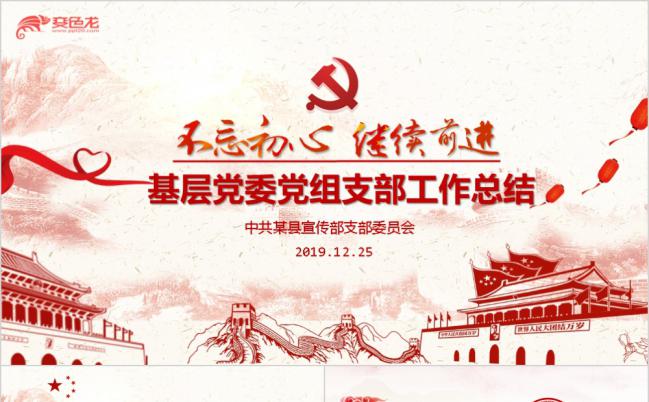 大气基层党委三会一课PPT模板缩略图