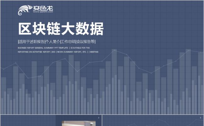 简约区块链商业计划书创业融资大数据PPT动态模板缩略图