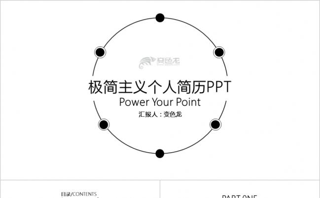 黑白极简主义个人求职简历通用PPT模板缩略图