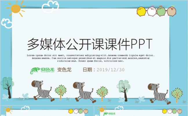 2019浅蓝卡通幼儿小学教学多媒体公开课课件PPT模板缩略图