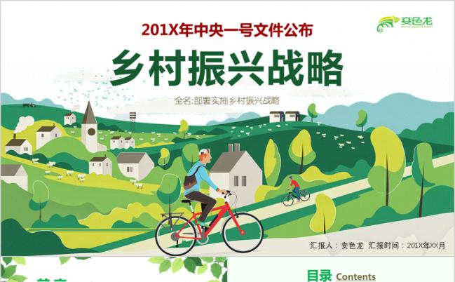 2019清新绿色乡村振兴战略一号文件解读PPT模板缩略图