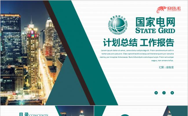 国家电网电力系统总结汇报PPT模板缩略图