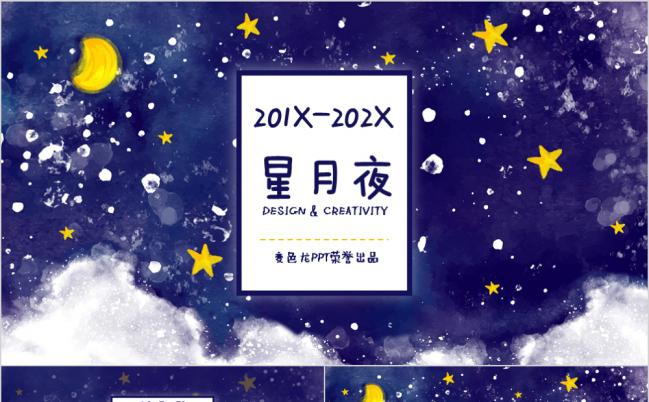 2019卡通梦幻星月夜水彩商业总结汇报PPT模板缩略图