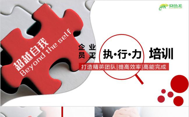 红色商务企业管理培训执行力团队合作PPT模板缩略图