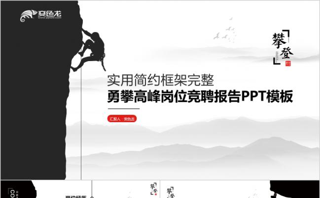 攀登主题个人简历岗位竞聘报告PPT模板缩略图