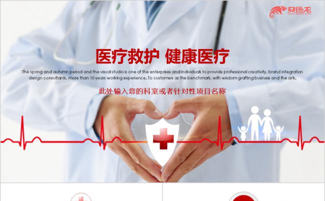 医疗保健医疗救护卫生系统PPT模板缩略图