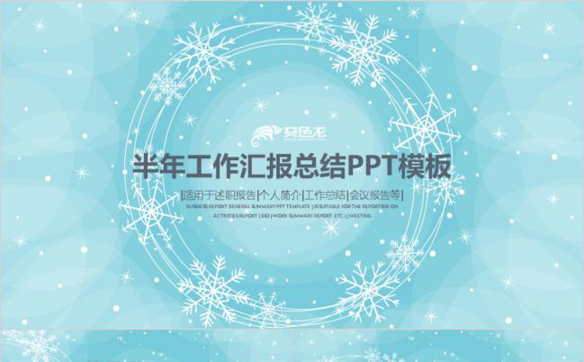 清新蓝色唯美雪花可爱商务通用PPT动态模板缩略图