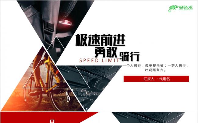 动感时尚骑行运动商业计划书PPT模版缩略图
