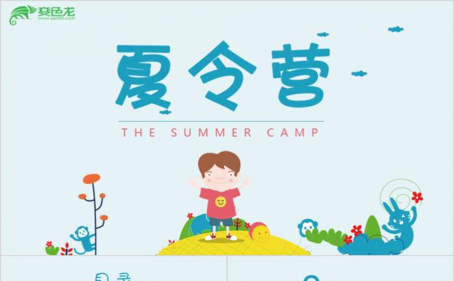 暑期夏令营招生出游计划PPT模板缩略图