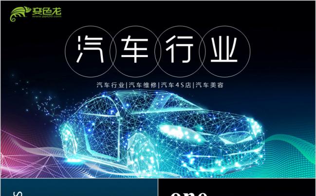 汽车销售汽车保养汽车改装PPT模板缩略图