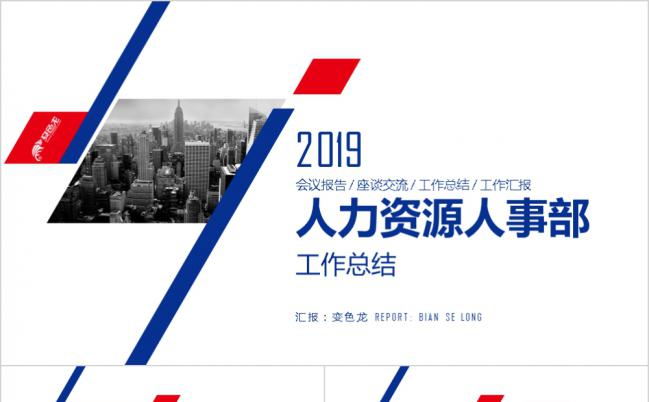 商务红蓝双色人力资源人事部行政工作总结PPT模板缩略图