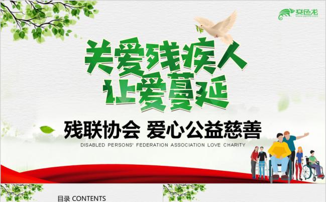 爱心奉献残联公益爱心PPT模板缩略图