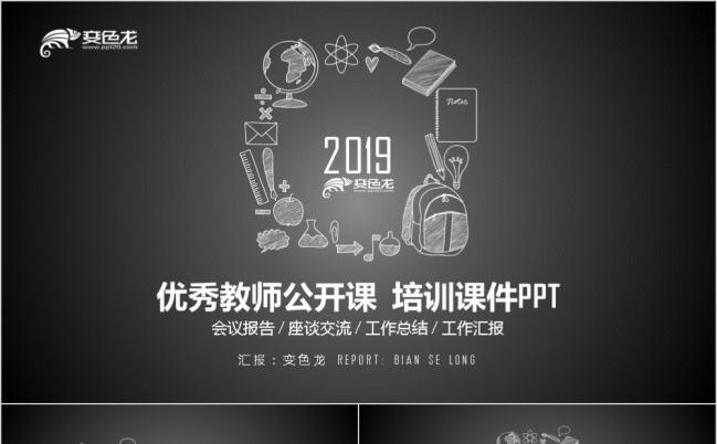 黑色扁平化优秀教师公开课培训课件PPT模板缩略图