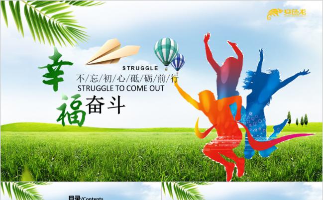 幸福都是奋斗出来的青春正能量励志拼搏PPT模板缩略图