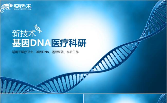 DNA简约蓝色生物技术医学工作ppt模板缩略图