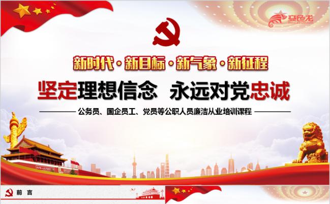 坚定信念永远对党忠诚PPT模板缩略图