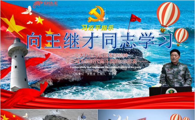 向王继才同志学习新时代爱国奉献精神教育党建党课PPT模板缩略图