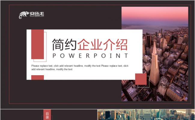 2019高端企业介绍PPT模版缩略图