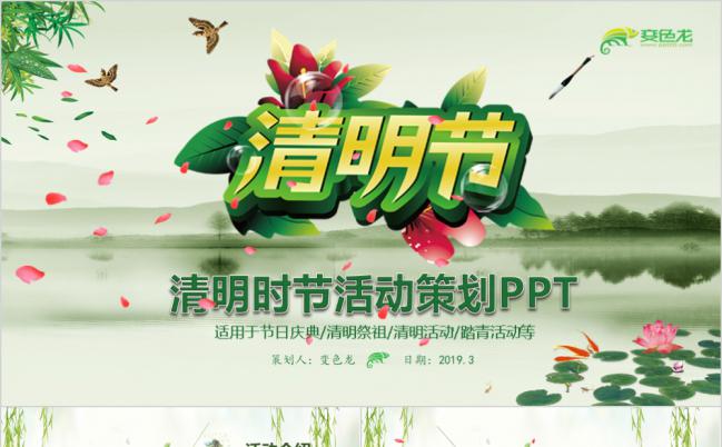 清新淡雅清明时节活动策划PPT模板缩略图
