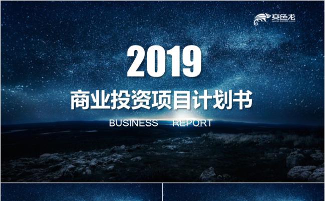 唯美蓝色星空背景商业投资项目计划书PPT模板缩略图