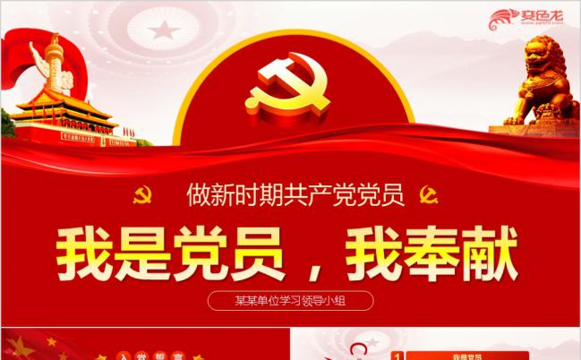 我是党员我奉献党课ppt模板缩略图