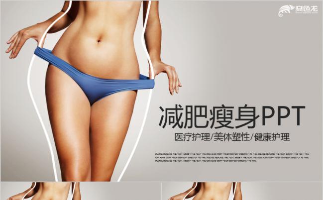 健身运动美体减肥PPT模板缩略图