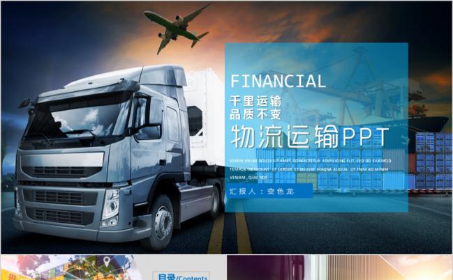 物流运输快递送货PPT模版缩略图