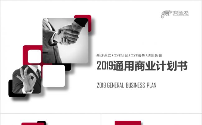 红黑色极简创意图形通用商业计划书PPT模板缩略图