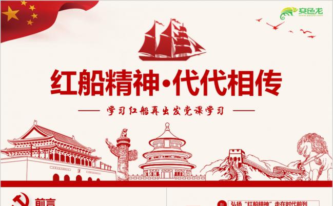 【含World讲稿】红船精神学习红船再出发微党课党建PPT模板缩略图