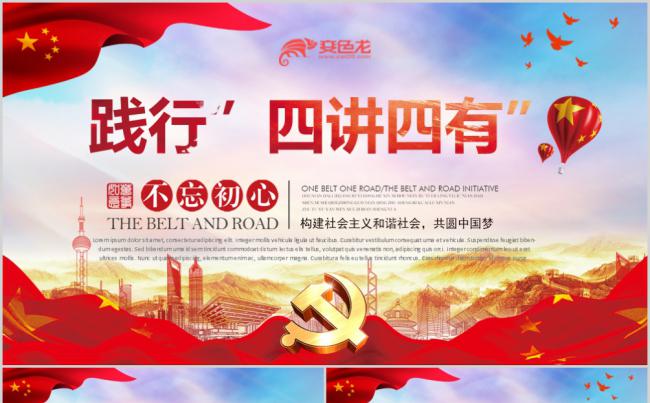 践行四讲四有不忘初心党政教育党课学习PPT模版缩略图