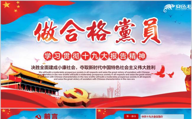 学习贯彻十九大报告精神做合格党员PPT模板缩略图