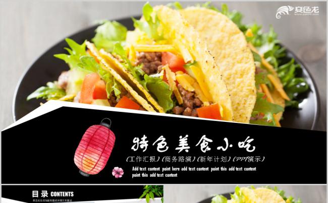 特色美食小吃餐饮宣传推广PPT模板缩略图