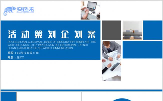 商务蓝色活动策划营销方案商业计划书PPT模板缩略图