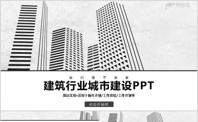 简约线条风建筑行业城市建设PPT模板缩略图