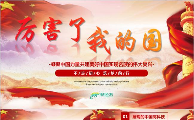凝聚中国力量共建美好中国PPT模板缩略图