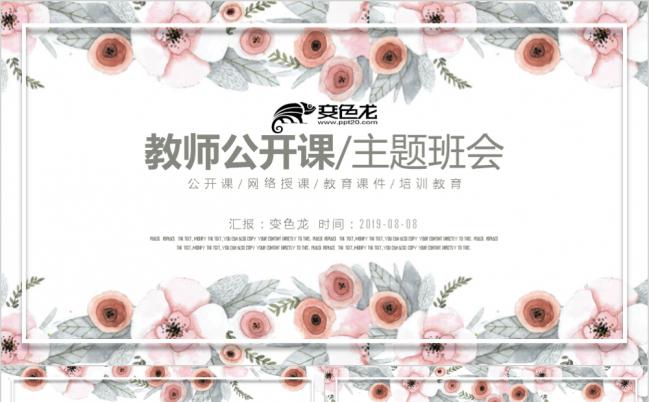 创意手绘公开课微立体PPT模板缩略图