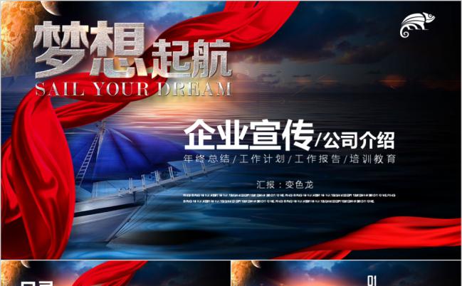 红蓝色梦想起航企业团队建设PPT模板缩略图