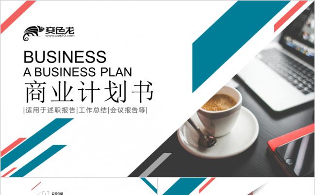 商业计划书路演介绍宣传ppt模板缩略图