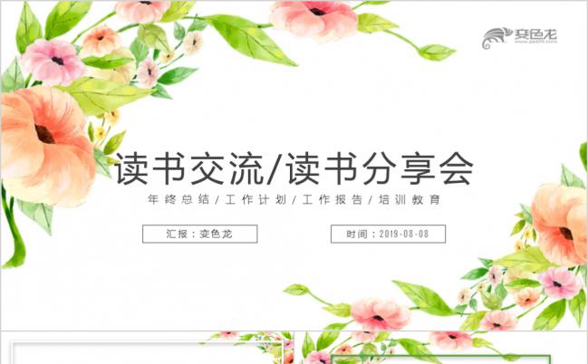 爱上阅读公开课培训课件PPT模板缩略图