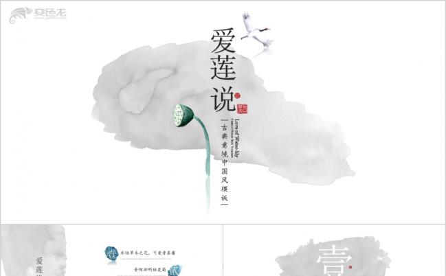 爱莲说（素颜版）中国风ppt模板缩略图