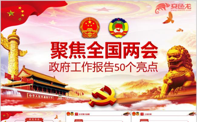 聚焦2019全国两会政府工作报告50个热点解读党课学习PPT模板缩略图